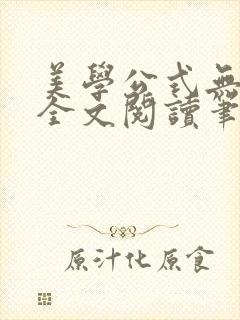 美学公式无删减全文阅读笔趣阁