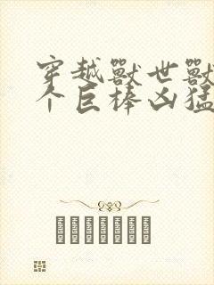 穿越兽世兽王个个巨棒凶猛封面