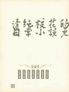 清纯校花的堕落日常小说免费阅读