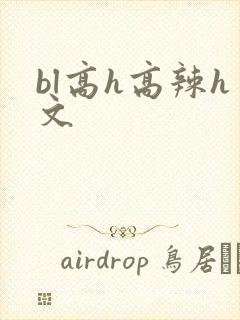 bl高h高辣h文