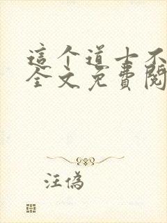 这个道士不好惹全文免费阅读封面
