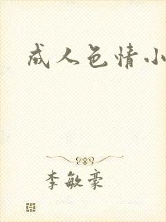 成人色情小说