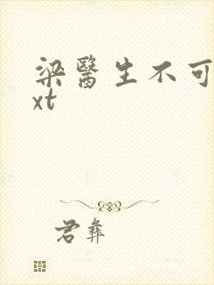 梁医生不可以txt