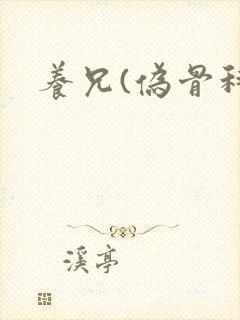 养兄(伪骨科)