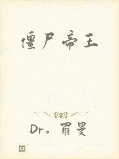 僵尸帝王