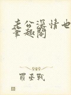 老公深情也出轨笔趣阁