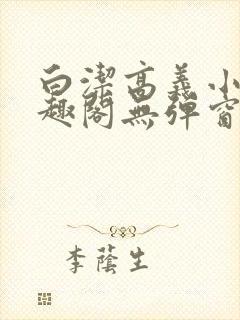 白洁高义小说笔趣阁无弹窗版