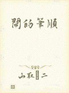 闹的笔顺
