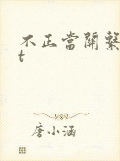 不正当关系txt