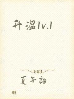 升温1v.1