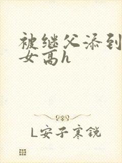 被继父添到哭h女高h