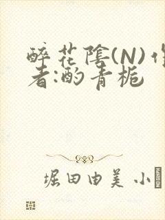 醉花阴(N)作者:酌青栀