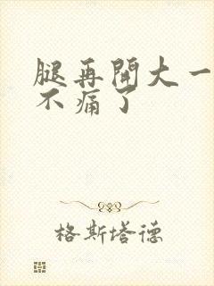 腿再开大一点就不痛了封面