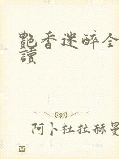 艳香迷醉全文阅读