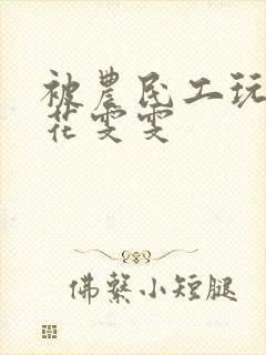 被农民工玩的校花雯雯