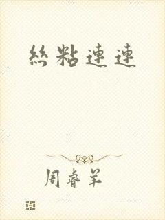丝粘连连