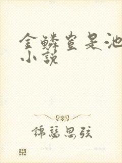 金鳞岂是池中物小说