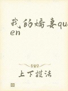 我的娇妻queen