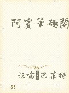 阿宾笔趣阁
