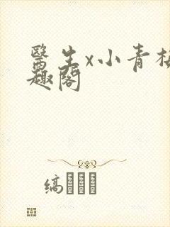 医生x小青梅笔趣阁