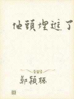 他头埋进了花蕊
