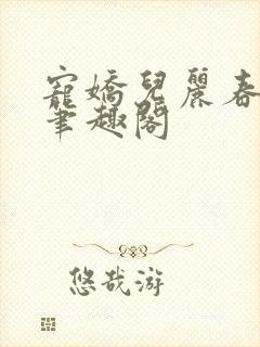 宠娇儿丽春院 笔趣阁