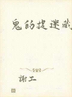 鬼的捉迷藏