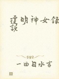 琼明神女录 小说