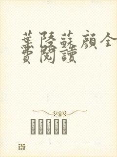 叶陵苏颜全文免费阅读