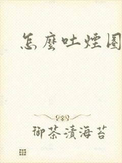怎么吐烟圈