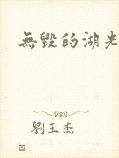 无毁的湖光