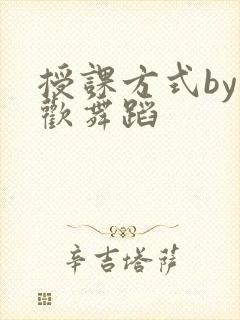 授课方式by清欢舞蹈