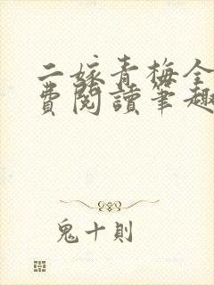二嫁青梅全文免费阅读笔趣阁