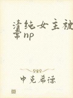 清纯女主被脔日常np
