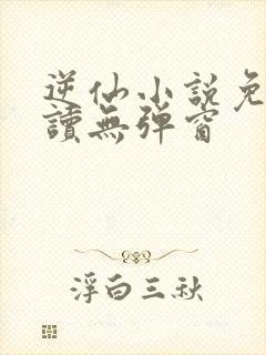 逆仙小说免费阅读无弹窗封面