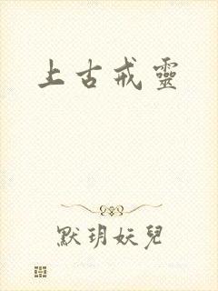 上古戒灵
