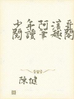 少年阿滨哥全文阅读笔趣阁封面