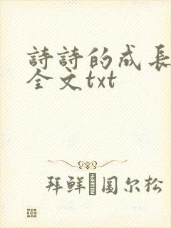 诗诗的成长日记全文txt