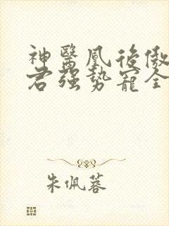 神医凰后傲娇暴君强势宠全文免费阅读