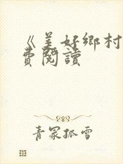 《美好乡村》免费阅读