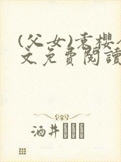 (父女)袁樱全文免费阅读