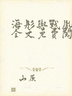 海彤与战胤小说全文免费阅读完整版2019
