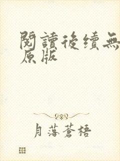 阅读后续无删减原版封面