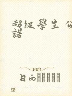 超级学生 公子诺
