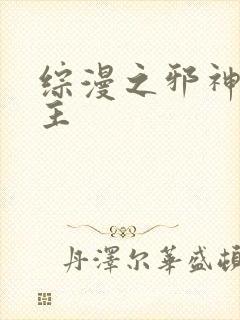 综漫之邪神救世主