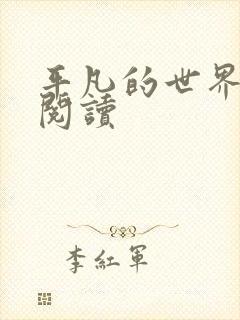 平凡的世界在线阅读