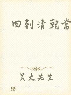 回到清朝当王爷