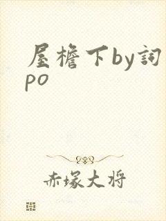 屋檐下by词枝po