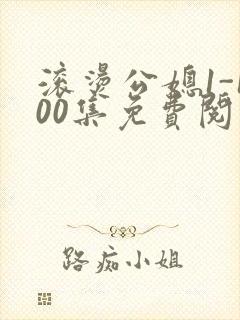 滚烫公媳1-100集免费阅读封面