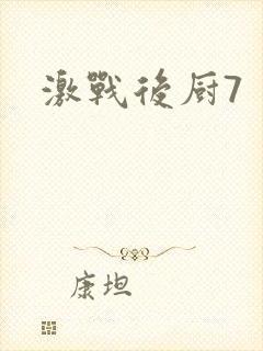 激战后厨7封面